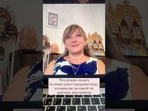 Если родители вашего мужа/жены вас невзлюбили⬆️ Что можно сделать? - психолог Диана Комлач