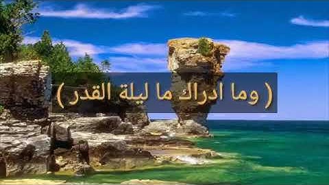 حالات واتس اب: قران كريم《إن انزلناه في ليلة القدر》بصوت ماهر المعيقلي🎤