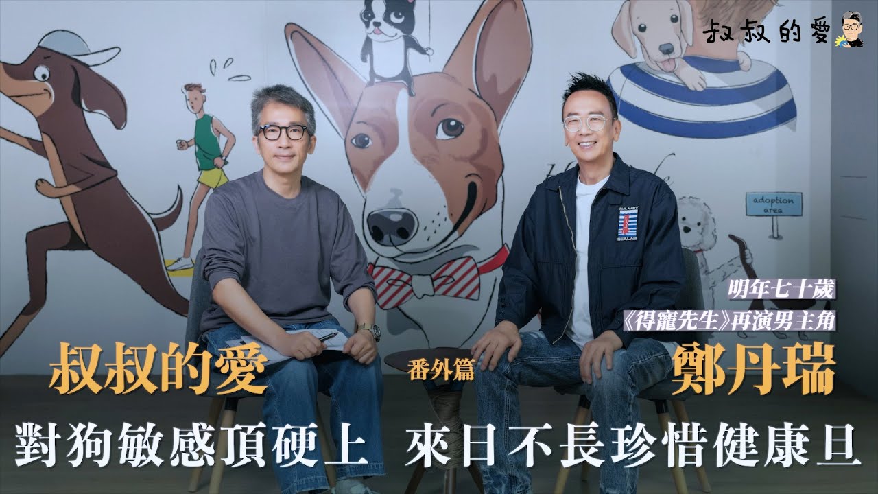叔叔的愛（番外篇）：金成、鄭丹瑞對談｜對狗敏感頂硬上  來日不長珍惜健康旦