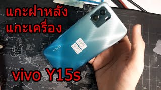 แกะฝาหลัง vivo y15s วิธีแกะเครื่อง