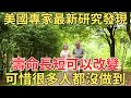 美國專家最新研究發現，壽命的長短原來取決於它，看完後悔現在才知道！離退休人都看看吧【中老年講堂】