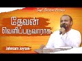 தேவன் வெளிப்படுவாராக | Tamil Christian Message | Johnsam Joyson