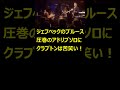 ジェフベックのブルース圧巻のアドリブソロにクラプトンは苦笑い！