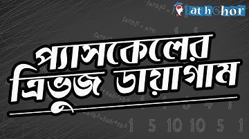প্যাসকেলের ত্রিভুজ ডায়াগ্রাম
