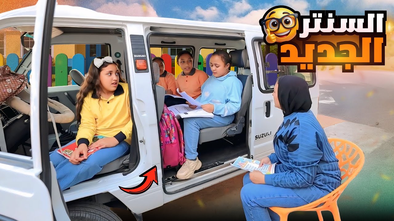 بنت صغيرة تحول السيارة إلى سنتر تعليمى - شوف حصل أية 