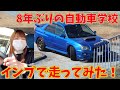 【教習所】嫁のインプを自動車学校で走らせてみた！！