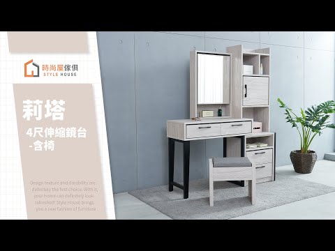 高級鏡台 時尚屋莉塔4尺伸縮鏡台-含椅寬110-120x深40x高160.3公分| 化妝桌/桌椅