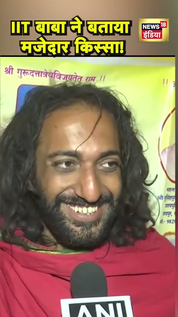 IIT वाले बाबा ने सुनाया मजेदार किस्सा! #shorts | N18S