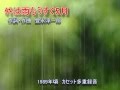 「外は雨もうすぐ5月」オリジナル1989