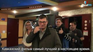 Кавказский фильм в Санкт-Петербурге (DeafSPB) Кавказский фильм в Санкт-Петербурге (DeafSPB)