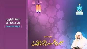 الليله 5 سورة البقرة من 254 إلى 286 - صلاة التراويح 1436هـ للشيخ القارئ سعيد الخطيب