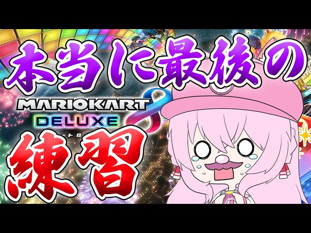 【マリオカート8DX】本戦前最後の練習！！！冷こよを取り戻せ！！！！！🔥【博衣こより/ホロライブ】のサムネイル