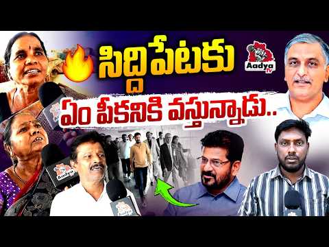 ఏం పీకనికి వస్తున్నాడు..| Siddpet Public Non Stop Counters to CM Revanth Meeting | Harish Rao| Aadya