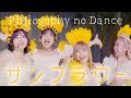 フィロソフィーのダンス「サンフラワー」MV~スパリゾートハワイアンズで歌ってみたver.〜