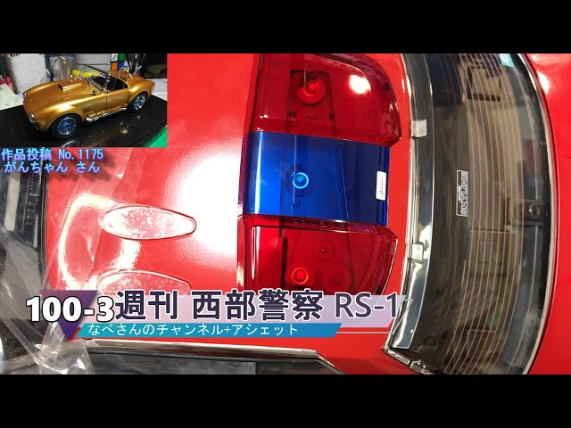 100-3 週刊 西部警察 MACHINE RS-1 日産スカイライン DR30