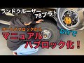 78プラド！　DIYでマニュアルハブロック化！！