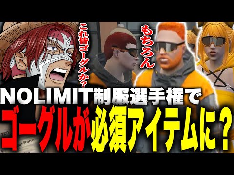 【ストグラ】NOLIMIT制服選手権でまさかのアイテムが必須アイテムに？【ファン太】