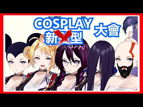 【Kson總長】失去頭髮的總長向大夥們募集髮型，卻弄成了COSPLAY選秀大會