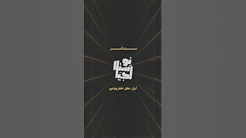 نوستالجيا أول نقل مباشر للتلفزيون الليبي أثناء استعراض عيد الاستقلال عام 1968م 