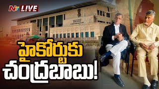 హైకోర్టుకు చంద్రబాబు..! LIVE | Chandrababu Case LIVE Updates | Ntv