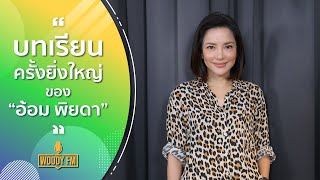 วันที่สูญเสียคุณพ่อแบบกะทันหัน ทำให้ “อ้อม พิยดา” ได้เรียนรู้ครั้งยิ่งใหญ่ #WOODYFM