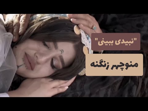 نبیدی بوینی با صدای دلنشین منوچهر زنگنه 