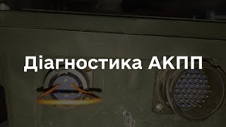 Діагностика проблем з АКПП HMMWV (частина 1)