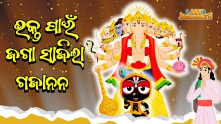 Download Lagu ଭକ୍ତ ପାଇଁ ଜଗା ସାଜିଲା ଗଜାନନ | Story of Lord Jagannath \u0026 Ganesh | Jay Jagannath Odia | EPISODE 42 MP3 Download Lagu ଭକ୍ତ ପାଇଁ ଜଗା ସାଜିଲା ଗଜାନନ | Story of Lord Jagannath \u0026 Ganesh | Jay Jagannath Odia | EPISODE 42 MP3