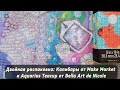 Двойная распаковка: Капибары от Make Market и Aquarius Teacup от Bella Art de Nicole