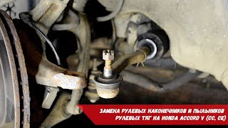 Замена рулевых наконечников и пыльников рулевых тяг на Honda Accord V (CC, CE)