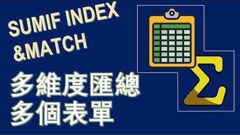 SUMIF INDEX MATCH 多維度快速匯總多個表單#exceltutorial #excel技巧 #excel #excelformula #indexmatch #sumif