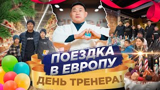 картинка: Сборы по дзюдо в Германии, школы ORTUS.KZ. Поздравление с днем тренера.