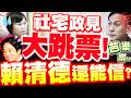 【國會質詢】「賴清德話還能信嗎？」社宅承諾大跳票！劉世芳竟喊「會有空餘屋」 葉元之秒拆穿「賴皮政府」謊言！