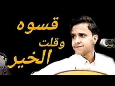 تراث شعبي قسوه وقلت الخير الا ماهذه القسوه وقلت الخير الفنان أصيل علي أبو بكر نجيب الورد