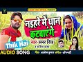 ठीक है - Thik Hai - नइहरे में धान कटवाएंगे - Naihar Me Dhan Katvayenge - Samar Singh , Kavita Yadav