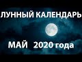 Лунный календарь на май 2020 года. 🌒 Фазы Луны. Воздействие Луны на человека
