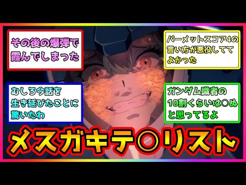 【水星の魔女】メスガキテ○リストに対するみんなの反応集【ガンダム】【第12話】ソフィ/ノレア/ウル/プロスペラ/エアリアル/スレッタ