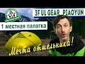 3F UL Gear Piaoyun 1-местная ультралегкая палатка. Мечта отшельника! (3F UL Gear Floating Cloud1)