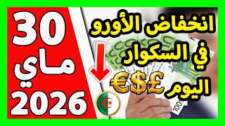 سعر اليورو اليوم في الجزائر سعر الدولار الأمريكي 30 ماي 2026