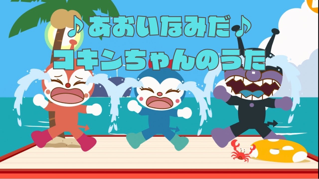 ♪あおいなみだコキンちゃんのうた♪