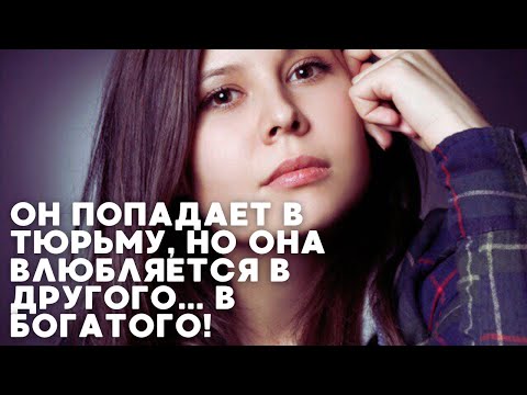 ОН ПОПАДАЕТ В ТЮРЬМУ, НО ОНА ВЛЮБЛЯЕТСЯ В ДРУГОГО... В БОГАТОГО! | 1 СЕРИЯ