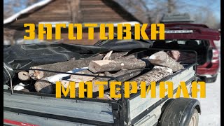 НАКОНЕЦ-ТО ВЫБРАЛ ВРЕМЯ СЪЕЗДИТЬ В ЛЕС ЗАГОТОВИТЬ МАТЕРИАЛА.. PART # 1