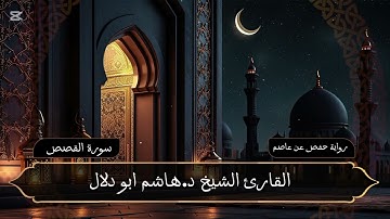 سورة القصص بصوت القارئ الشيخ د.هاشم ابو دلال