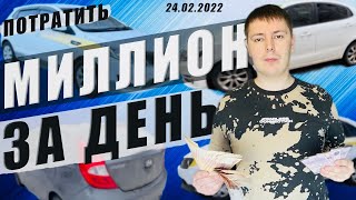 Купить машин на миллион за день. Перекуп