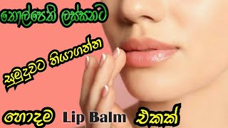 best lip balm for get baby pink lips quickly | best lip balm sinhala 2021| dm secret | ??