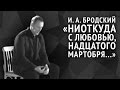 Иосиф Бродский. Ниоткуда с любовью, надцатого мартобря...