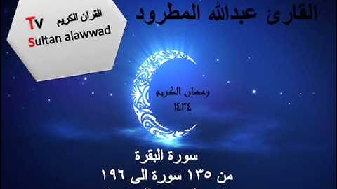 سورة البقرة 2  ليلة الثانية القارئ الشيخ عبدالله المطرود 1434