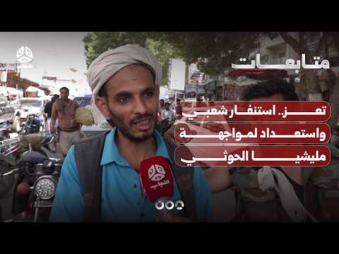 Taiz: Public mobilization and readiness to confront Houthi militia
