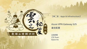 【#雲端必修練功坊 🧘🏻‍♀️🧘🏻‍♂️ 第二笈 EP06｜Azure VPN Gateway S2S 最佳配置】