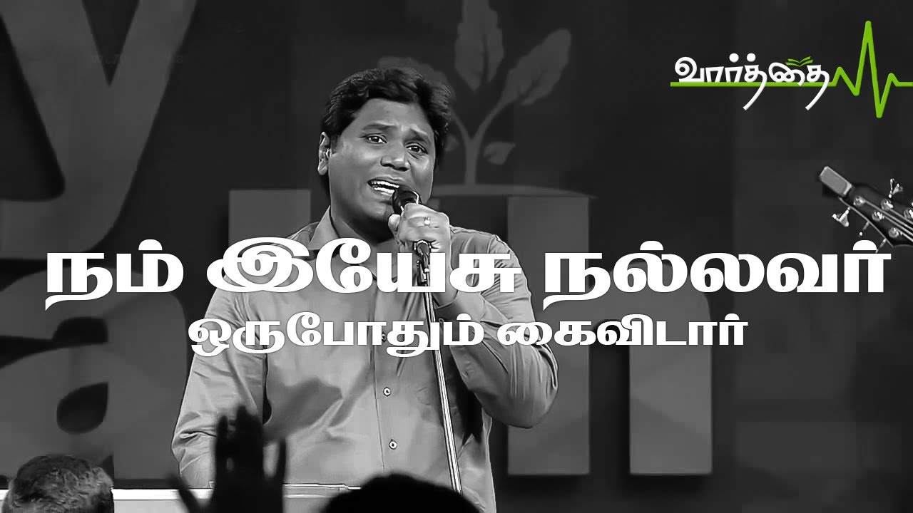 Nam Yesu Nallavar | நம் இயேசு நல்லவர் | Jeevan Chelladurai |AFT Church
